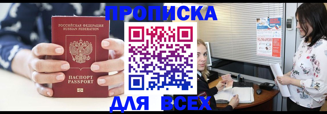 прописка 2025 в Жуковке